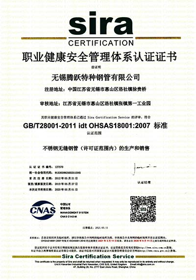 職業健康安全管理體系認證證書